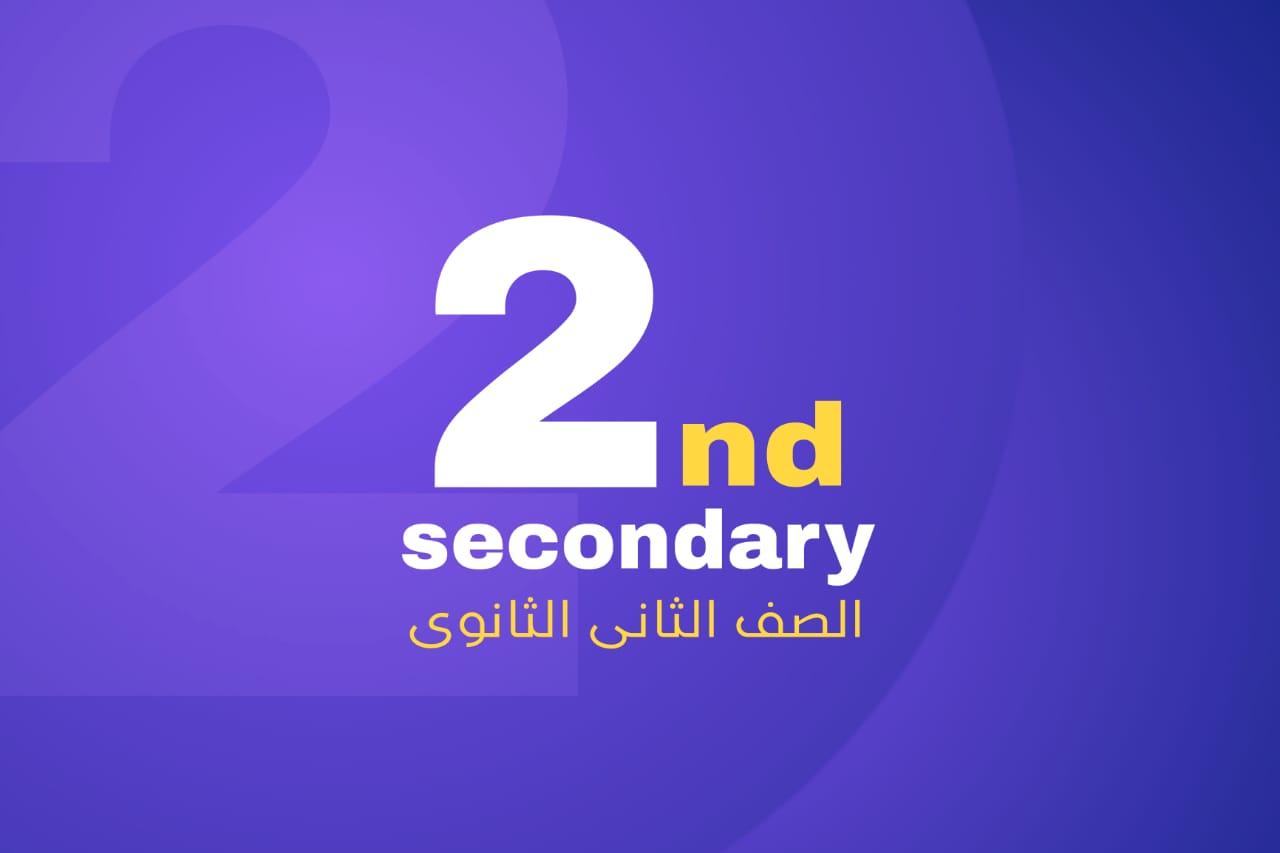 الصف الثانى الاعدادى