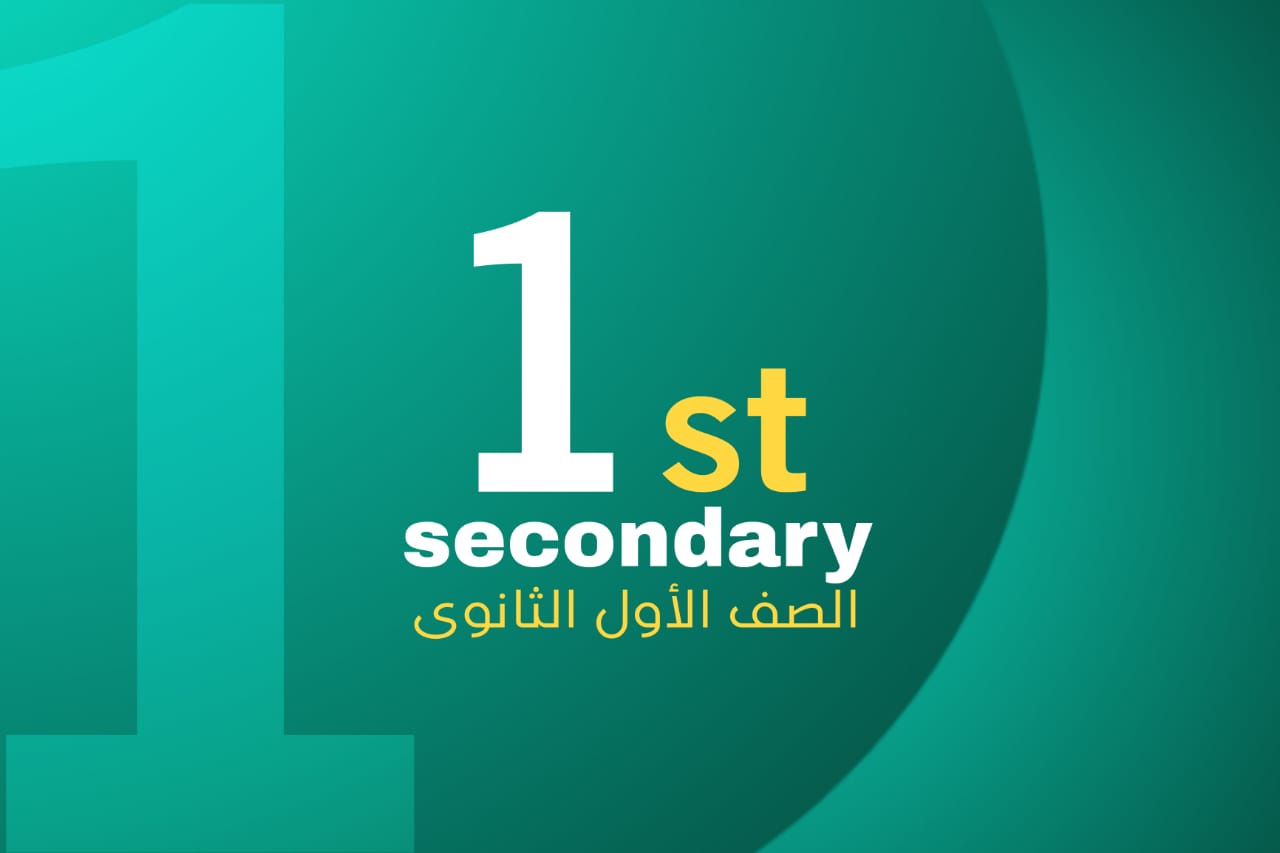 الصف الاول الاعدادى