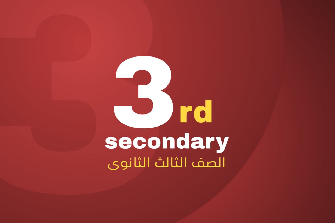 الصف الثالث الاعدادى